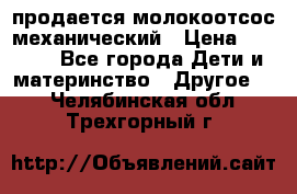 продается молокоотсос механический › Цена ­ 1 500 - Все города Дети и материнство » Другое   . Челябинская обл.,Трехгорный г.